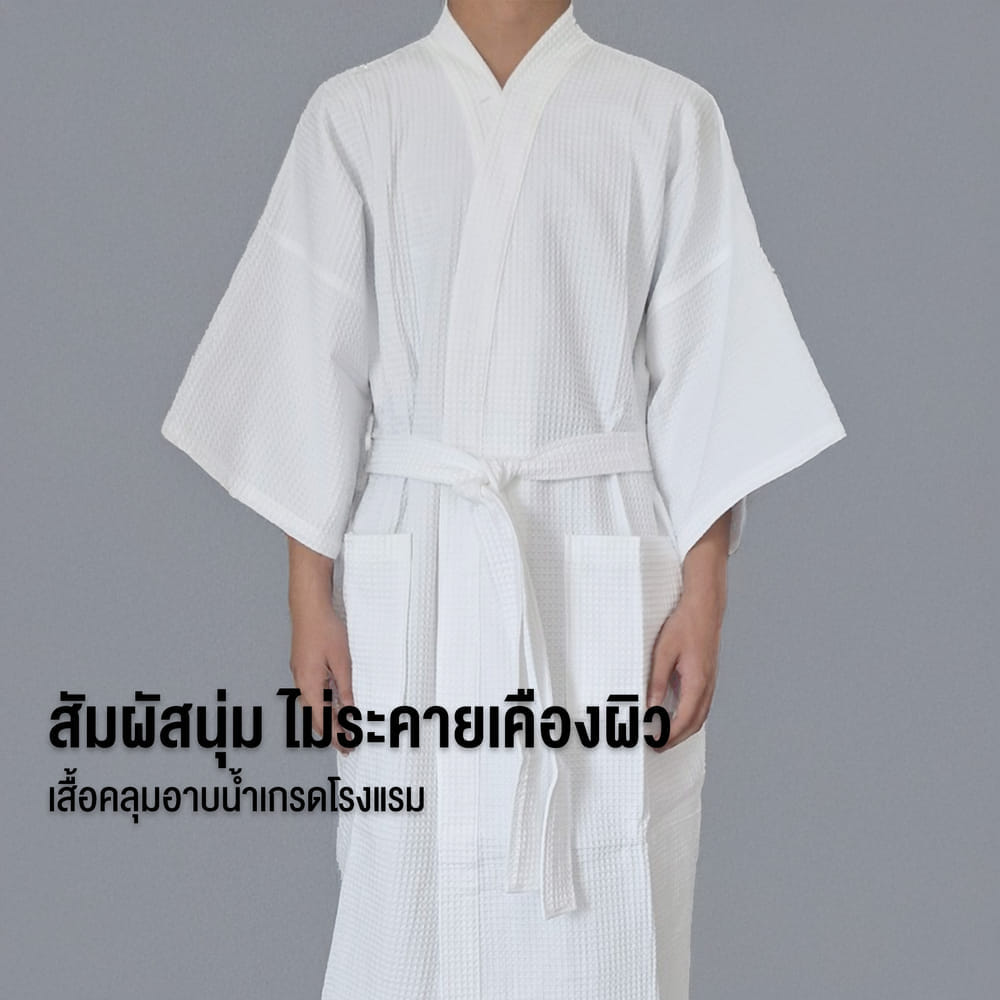 CHARM เสื้อคลุมอาบน้ำ ผ้าคอตตอนรังผึ้ง WAFFLE ฟรีไซซ์ (HOTEL BATHROBE)